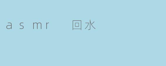 asmr 回水